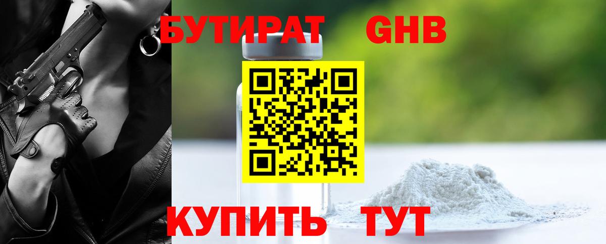 БУТИРАТ бутандиол  Вход с VPN  Каменск-Уральский 